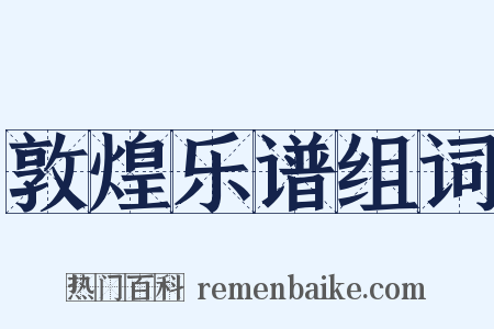 敦煌乐谱组词是什么意思的图片